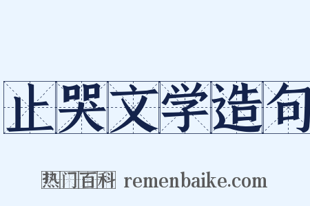 止哭文学造句是什么意思的图片